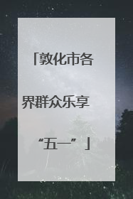 敦化市各界群众乐享“五一”