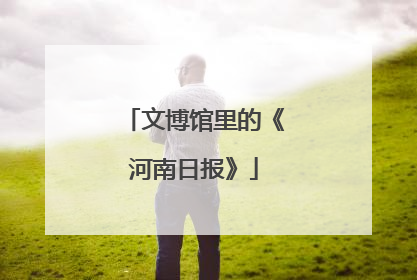 文博馆里的《河南日报》