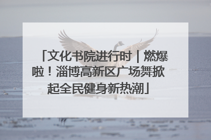 文化书院进行时｜燃爆啦！淄博高新区广场舞掀起全民健身新热潮