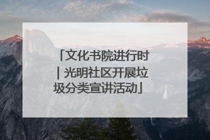 文化书院进行时｜光明社区开展垃圾分类宣讲活动