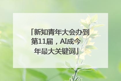 新知青年大会办到第11届，AI成今年最大关键词
