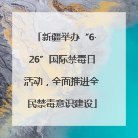 新疆举办“6·26”国际禁毒日活动，全面推进全民禁毒意识建设
