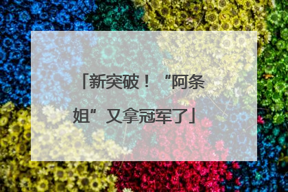 新突破！“阿条姐”又拿冠军了