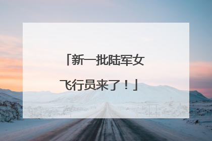 新一批陆军女飞行员来了！