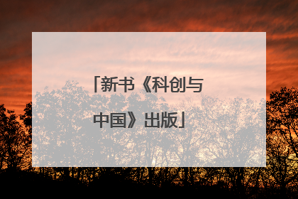 新书《科创与中国》出版