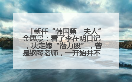 新任“韩国第一夫人”金惠景：看了李在明日记，决定嫁“潜力股”，曾是钢琴老师，一开始并不支持丈夫从政