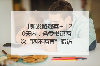 新发路观察+｜20天内，省委书记两次“四不两直”暗访，有何深意？
