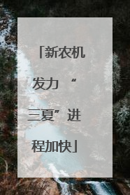 新农机发力 “三夏”进程加快