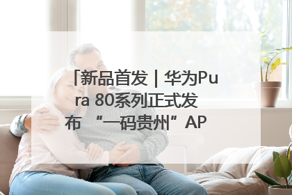 新品首发｜华为Pura 80系列正式发布 “一码贵州”APP抢先开售！