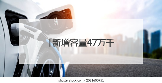 新增容量47万千伏安，黄石迎峰度夏电力工程提前竣工