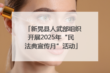 新晃县人武部组织开展2025年“民法典宣传月”活动