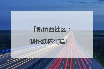 新桥西社区：制作纸杯蛋糕