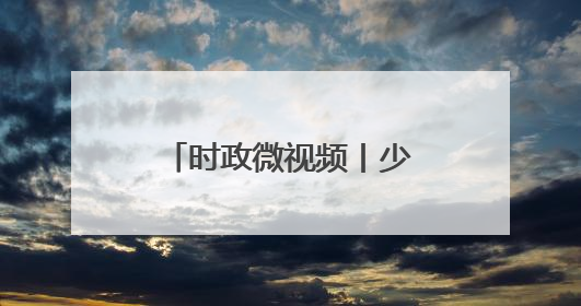 时政微视频丨少年强则中国强