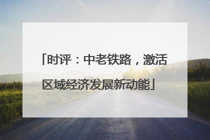 时评：中老铁路，激活区域经济发展新动能