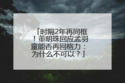 时隔2年再同框！董明珠回应孟羽童能否再回格力：为什么不可以？