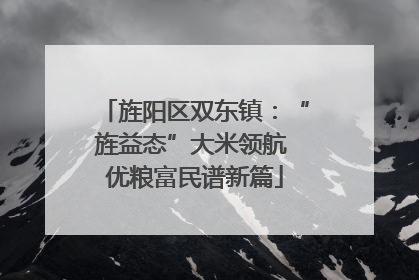 旌阳区双东镇：“旌益态”大米领航 优粮富民谱新篇