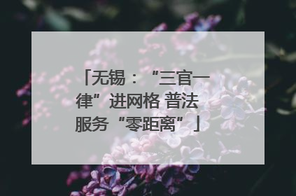 无锡：“三官一律”进网格 普法服务“零距离”
