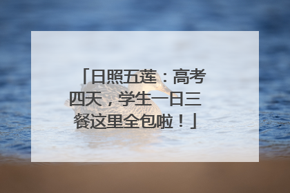 日照五莲：高考四天，学生一日三餐这里全包啦！