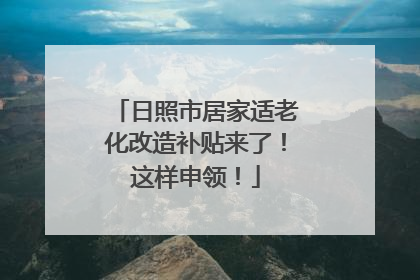 日照市居家适老化改造补贴来了！这样申领！