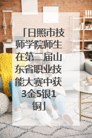 日照市技师学院师生在第二届山东省职业技能大赛中获3金5银1铜