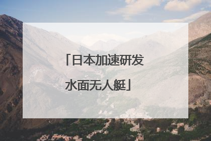 日本加速研发水面无人艇