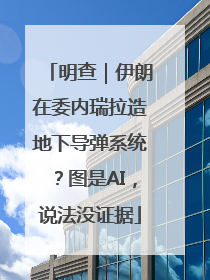 明查｜伊朗在委内瑞拉造地下导弹系统？图是AI，说法没证据