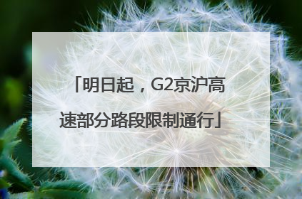 明日起，G2京沪高速部分路段限制通行