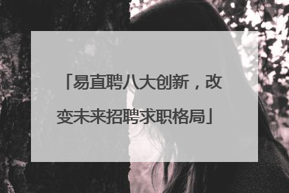 易直聘八大创新，改变未来招聘求职格局