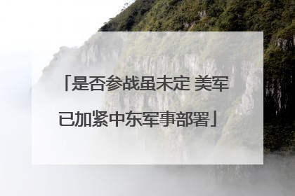 是否参战虽未定 美军已加紧中东军事部署