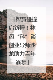 智慧碰撞启新程！林邑“科”谈创业导师沙龙助力青年逐梦