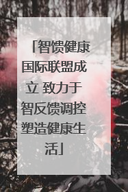 智馈健康国际联盟成立 致力于智反馈调控塑造健康生活