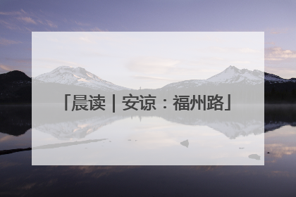 晨读｜安谅：福州路