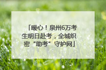暖心！泉州6万考生明日赴考，全城织密“助考”守护网