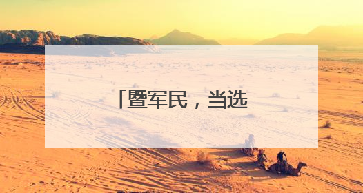 暨军民，当选副部级新职