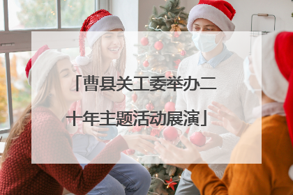 曹县关工委举办二十年主题活动展演