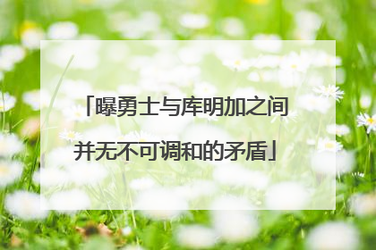 曝勇士与库明加之间并无不可调和的矛盾
