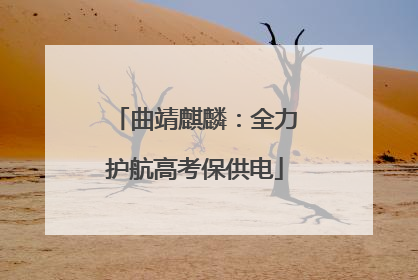 曲靖麒麟：全力护航高考保供电