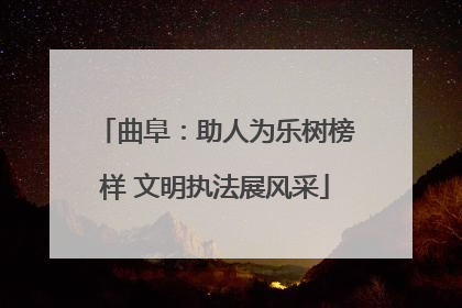 曲阜：助人为乐树榜样 文明执法展风采