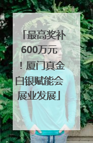最高奖补600万元！厦门真金白银赋能会展业发展