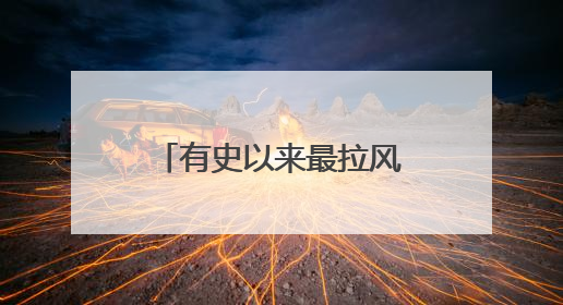 有史以来最拉风的看片会！《风驰赛车手》导演陆伟揭秘幕后故事
