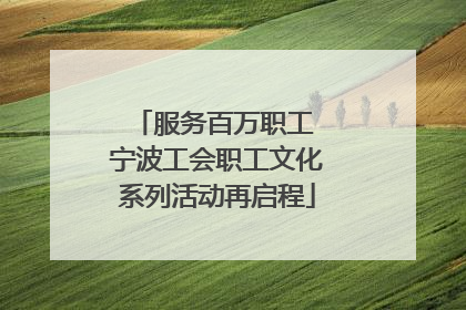 服务百万职工 宁波工会职工文化系列活动再启程