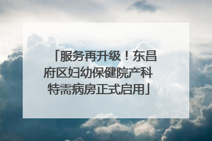 服务再升级！东昌府区妇幼保健院产科特需病房正式启用