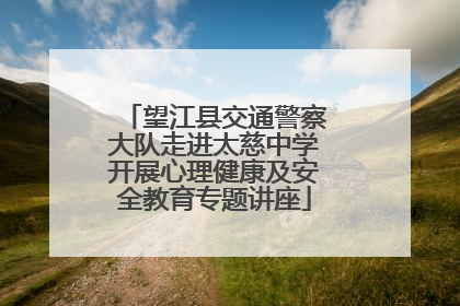 望江县交通警察大队走进太慈中学开展心理健康及安全教育专题讲座