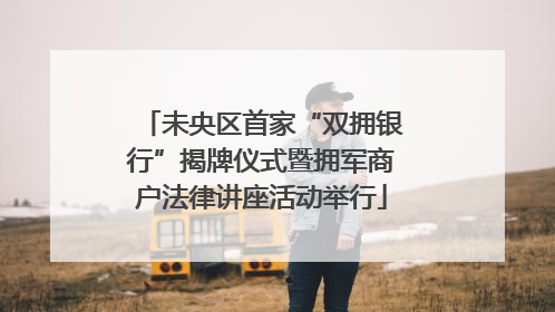 未央区首家“双拥银行”揭牌仪式暨拥军商户法律讲座活动举行