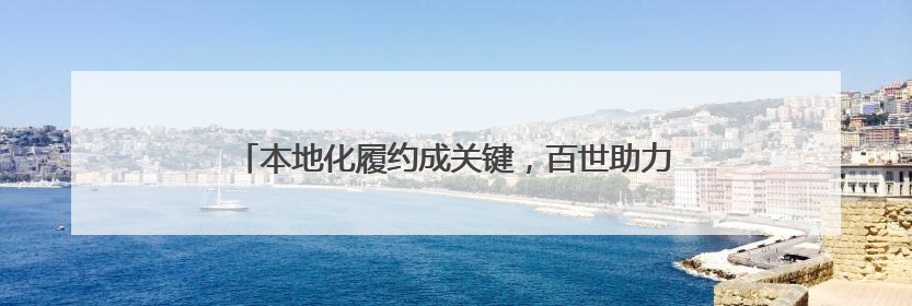 本地化履约成关键，百世助力Shopee卖家掘金东南亚
