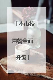 本市校园餐全面升级