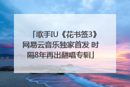 歌手IU《花书签3》网易云音乐独家首发 时隔8年再出翻唱专辑