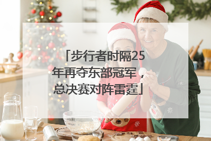 步行者时隔25年再夺东部冠军，总决赛对阵雷霆