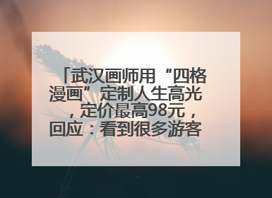 武汉画师用“四格漫画”定制人生高光，定价最高98元，回应：看到很多游客去韩国体验
