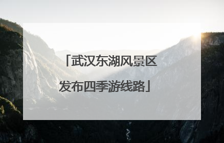 武汉东湖风景区发布四季游线路